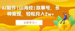 AI制作【山海经】故事号,多种变现,轻松月入2w+【揭秘】-全网第一网赚项目资源库-中赚网 & 中创网 & 冒泡网 & 福缘网 - 小本轻创业与优质加盟项目首选平台