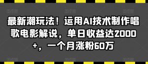最新潮玩法!运用AI技术制作唱歌电影解说,单日收益达2000+,一个月涨粉60万【揭秘】-全网第一网赚项目资源库-中赚网 & 中创网 & 冒泡网 & 福缘网 - 小本轻创业与优质加盟项目首选平台
