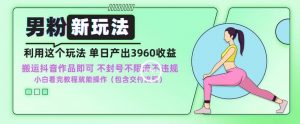 男粉新玩法小白一天也能有3960的收益,不违规不封号不限流,操作当天就能出单【揭秘】-全网第一网赚项目资源库-中赚网 & 中创网 & 冒泡网 & 福缘网 - 小本轻创业与优质加盟项目首选平台