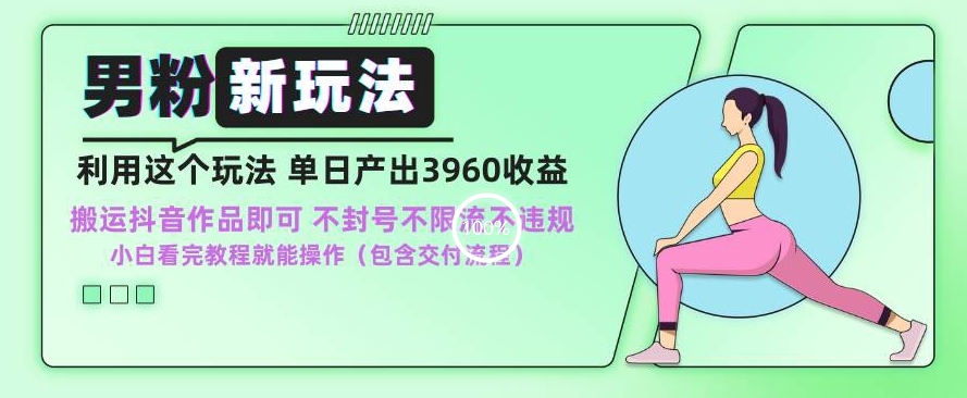 男粉新玩法小白一天也能有3960的收益，不违规不封号不限流，操作当天就能出单【揭秘】-全网第一网赚项目资源库-中赚网 & 中创网 & 冒泡网 & 福缘网 - 小本轻创业与优质加盟项目首选平台
