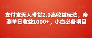 支付宝无人带货2.0高收益玩法,亲测单日收益1000+,小白必备项目【揭秘】-全网第一网赚项目资源库-中赚网 & 中创网 & 冒泡网 & 福缘网 - 小本轻创业与优质加盟项目首选平台