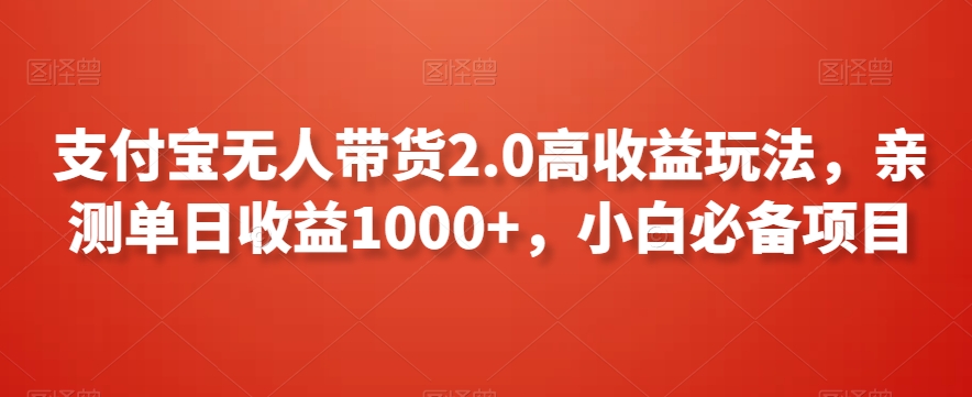 支付宝无人带货2.0高收益玩法，亲测单日收益1000+，小白必备项目【揭秘】-全网第一网赚项目资源库-中赚网 & 中创网 & 冒泡网 & 福缘网 - 小本轻创业与优质加盟项目首选平台