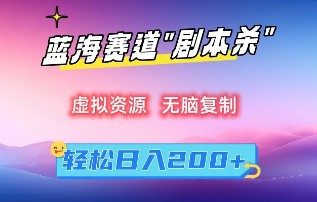 虚拟资源“剧本杀”无脑复制，轻松日入200+【揭秘】-全网第一网赚项目资源库-中赚网 & 中创网 & 冒泡网 & 福缘网 - 小本轻创业与优质加盟项目首选平台