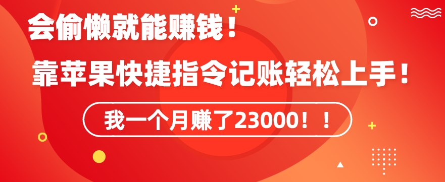 会偷懒就能赚钱！靠苹果快捷指令自动记账轻松上手，一个月变现23000【揭秘】-全网第一网赚项目资源库-中赚网 & 中创网 & 冒泡网 & 福缘网 - 小本轻创业与优质加盟项目首选平台