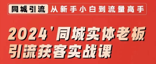 2024同城实体老板引流获客实战课，同城短视频·同城直播·实体店投放·问题答疑-全网第一网赚项目资源库-中赚网 & 中创网 & 冒泡网 & 福缘网 - 小本轻创业与优质加盟项目首选平台