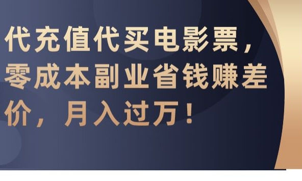 代充值代买电影票，零成本副业省钱赚差价，月入过万【揭秘】-全网第一网赚项目资源库-中赚网 & 中创网 & 冒泡网 & 福缘网 - 小本轻创业与优质加盟项目首选平台