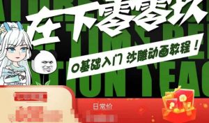 在下零零玖零零基础AN全流程教学,0基础入门沙雕动画教程-全网第一网赚项目资源库-中赚网 & 中创网 & 冒泡网 & 福缘网 - 小本轻创业与优质加盟项目首选平台