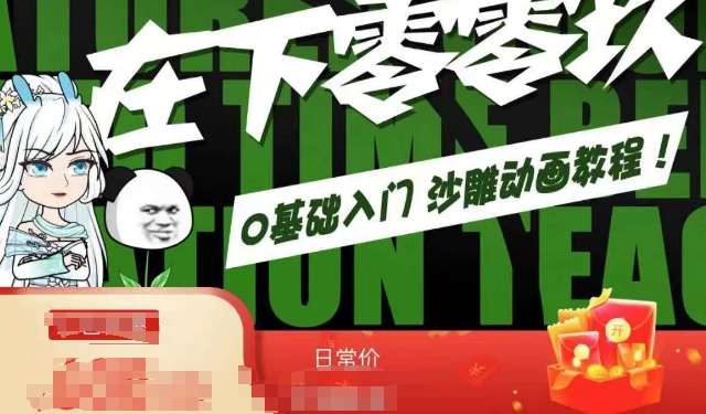 在下零零玖零零基础AN全流程教学，0基础入门沙雕动画教程-全网第一网赚项目资源库-中赚网 & 中创网 & 冒泡网 & 福缘网 - 小本轻创业与优质加盟项目首选平台