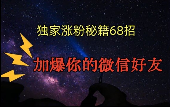 引流涨粉独家秘籍68招，加爆你的微信好友【文档】-全网第一网赚项目资源库-中赚网 & 中创网 & 冒泡网 & 福缘网 - 小本轻创业与优质加盟项目首选平台