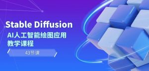 Stable Diffusion AI人工智能绘图应用教学课程（43节课）-全网第一网赚项目资源库-中赚网 & 中创网 & 冒泡网 & 福缘网 - 小本轻创业与优质加盟项目首选平台