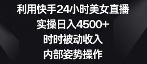 利用快手24小时美女直播,实操日入4500+,时时被动收入,内部姿势操作【揭秘】-全网第一网赚项目资源库-中赚网 & 中创网 & 冒泡网 & 福缘网 - 小本轻创业与优质加盟项目首选平台