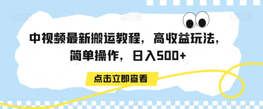 中视频最新搬运教程，高收益玩法，简单操作，日入500+【揭秘】-全网第一网赚项目资源库-中赚网 & 中创网 & 冒泡网 & 福缘网 - 小本轻创业与优质加盟项目首选平台