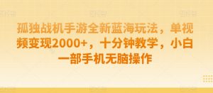 孤独战机手游全新蓝海玩法,单视频变现2000+,十分钟教学,小白一部手机无脑操作【揭秘】-全网第一网赚项目资源库-中赚网 & 中创网 & 冒泡网 & 福缘网 - 小本轻创业与优质加盟项目首选平台