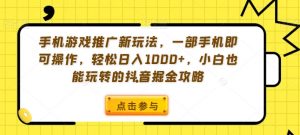 手机游戏推广新玩法,一部手机即可操作,轻松日入1000+,小白也能玩转的抖音掘金攻略【揭秘】-全网第一网赚项目资源库-中赚网 & 中创网 & 冒泡网 & 福缘网 - 小本轻创业与优质加盟项目首选平台