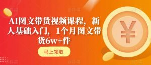 AI图文带货视频课程,新人基础入门,1个月图文带货6w+件-全网第一网赚项目资源库-中赚网 & 中创网 & 冒泡网 & 福缘网 - 小本轻创业与优质加盟项目首选平台