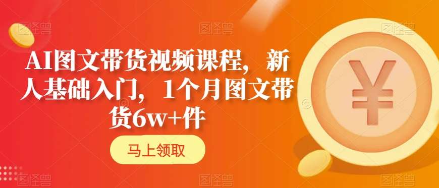 AI图文带货视频课程，新人基础入门，1个月图文带货6w+件-全网第一网赚项目资源库-中赚网 & 中创网 & 冒泡网 & 福缘网 - 小本轻创业与优质加盟项目首选平台
