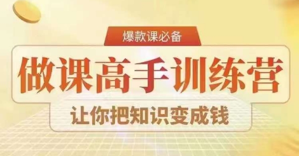28天做课高手陪跑营，教你一套可复制的爆款做课系统，让你把知识变成钱-全网第一网赚项目资源库-中赚网 & 中创网 & 冒泡网 & 福缘网 - 小本轻创业与优质加盟项目首选平台