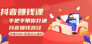 抖音赚钱课-手把手带你打通抖音赚钱路径:月赚50W+我是这么做的!-全网第一网赚项目资源库-中赚网 & 中创网 & 冒泡网 & 福缘网 - 小本轻创业与优质加盟项目首选平台