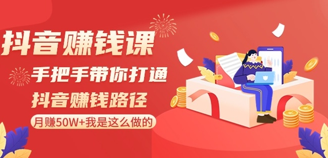抖音赚钱课-手把手带你打通抖音赚钱路径：月赚50W+我是这么做的！-全网第一网赚项目资源库-中赚网 & 中创网 & 冒泡网 & 福缘网 - 小本轻创业与优质加盟项目首选平台