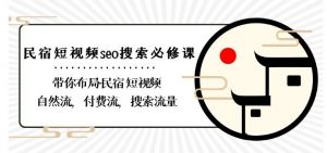 民宿-短视频seo搜索必修课:带你布局-民宿短视频自然流,付费流,搜索流量-全网第一网赚项目资源库-中赚网 & 中创网 & 冒泡网 & 福缘网 - 小本轻创业与优质加盟项目首选平台