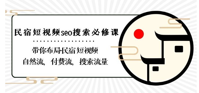 民宿-短视频seo搜索必修课：带你布局-民宿短视频自然流，付费流，搜索流量-全网第一网赚项目资源库-中赚网 & 中创网 & 冒泡网 & 福缘网 - 小本轻创业与优质加盟项目首选平台