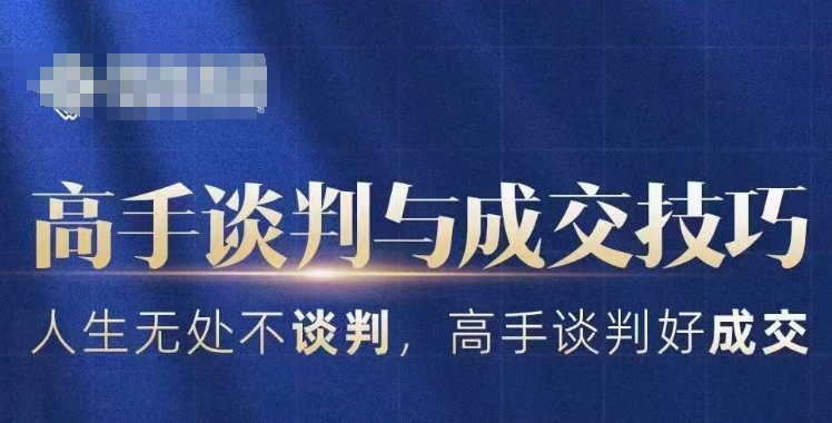 高手谈判与成交技巧，人生无处不谈判，高手谈判好成交-全网第一网赚项目资源库-中赚网 & 中创网 & 冒泡网 & 福缘网 - 小本轻创业与优质加盟项目首选平台