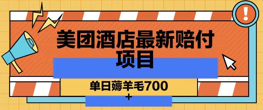 美团酒店最新赔付项目，单日薅羊毛700+【仅揭秘】-全网第一网赚项目资源库-中赚网 & 中创网 & 冒泡网 & 福缘网 - 小本轻创业与优质加盟项目首选平台