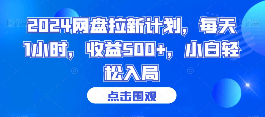2024网盘拉新计划，每天1小时，收益500+，小白轻松入局【揭秘】-全网第一网赚项目资源库-中赚网 & 中创网 & 冒泡网 & 福缘网 - 小本轻创业与优质加盟项目首选平台