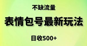表情包最强玩法,5种变现渠道,简单粗暴复制日入500+【揭秘】-全网第一网赚项目资源库-中赚网 & 中创网 & 冒泡网 & 福缘网 - 小本轻创业与优质加盟项目首选平台