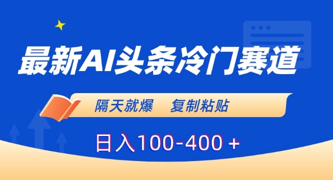 最新AI头条冷门赛道，隔天就爆，复制粘贴日入100-400＋【揭秘】-全网第一网赚项目资源库-中赚网 & 中创网 & 冒泡网 & 福缘网 - 小本轻创业与优质加盟项目首选平台