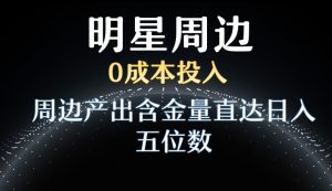 利用明星效应,0成本投入,周边产出含金量直达日入五位数【揭秘】-全网第一网赚项目资源库-中赚网 & 中创网 & 冒泡网 & 福缘网 - 小本轻创业与优质加盟项目首选平台