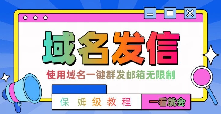 【全网首发】邮件一键群发，引流就是这么快【揭秘】-全网第一网赚项目资源库-中赚网 & 中创网 & 冒泡网 & 福缘网 - 小本轻创业与优质加盟项目首选平台
