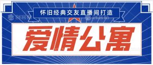 经典影视爱情公寓等打造爆款交友直播间,进行多渠道变现,单日变现3000轻轻松松【揭秘】-全网第一网赚项目资源库-中赚网 & 中创网 & 冒泡网 & 福缘网 - 小本轻创业与优质加盟项目首选平台