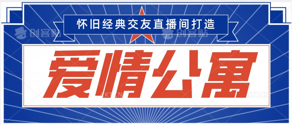 经典影视爱情公寓等打造爆款交友直播间，进行多渠道变现，单日变现3000轻轻松松【揭秘】-全网第一网赚项目资源库-中赚网 & 中创网 & 冒泡网 & 福缘网 - 小本轻创业与优质加盟项目首选平台