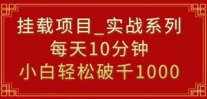 挂载项目,小白轻松破1000,每天10分钟,实战系列保姆级教程【揭秘】-全网第一网赚项目资源库-中赚网 & 中创网 & 冒泡网 & 福缘网 - 小本轻创业与优质加盟项目首选平台