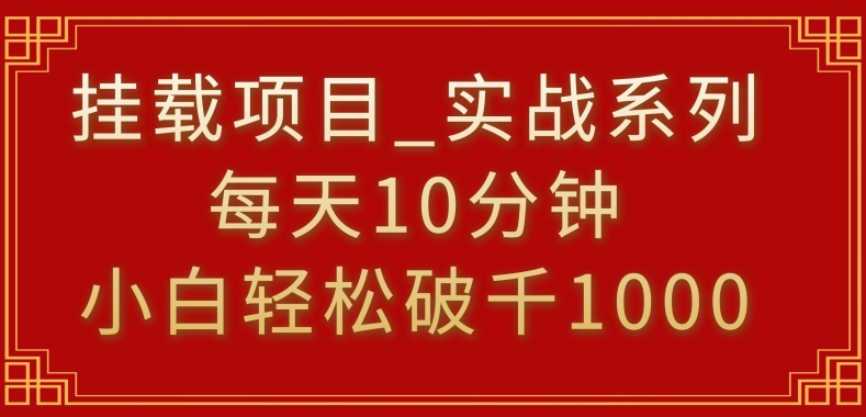 挂载项目，小白轻松破1000，每天10分钟，实战系列保姆级教程【揭秘】-全网第一网赚项目资源库-中赚网 & 中创网 & 冒泡网 & 福缘网 - 小本轻创业与优质加盟项目首选平台