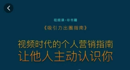 吸引力出圈指南，视频时代的个人营销指南，让他人主动认识你-全网第一网赚项目资源库-中赚网 & 中创网 & 冒泡网 & 福缘网 - 小本轻创业与优质加盟项目首选平台