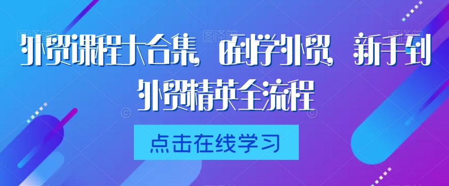 外贸课程大合集，0到1学外贸，新手到外贸精英全流程-全网第一网赚项目资源库-中赚网 & 中创网 & 冒泡网 & 福缘网 - 小本轻创业与优质加盟项目首选平台