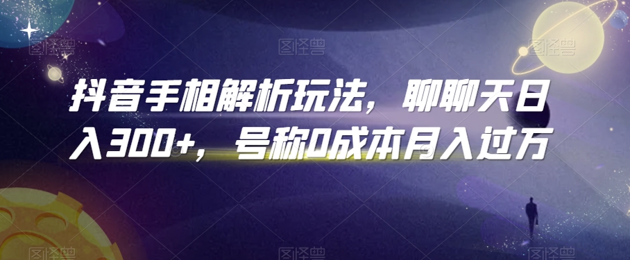 抖音手相解析玩法，聊聊天日入300+，号称0成本月入过万【揭秘】-全网第一网赚项目资源库-中赚网 & 中创网 & 冒泡网 & 福缘网 - 小本轻创业与优质加盟项目首选平台