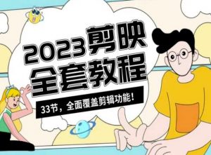 零基础系统学习短视频剪辑,剪映全套教程33节,全面覆盖剪辑功能-全网第一网赚项目资源库-中赚网 & 中创网 & 冒泡网 & 福缘网 - 小本轻创业与优质加盟项目首选平台