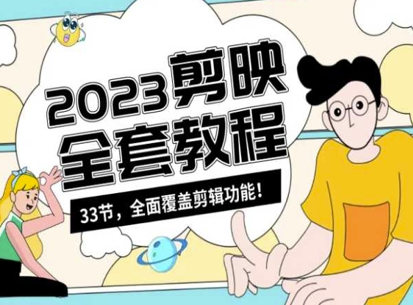 零基础系统学习短视频剪辑，剪映全套教程33节，全面覆盖剪辑功能-全网第一网赚项目资源库-中赚网 & 中创网 & 冒泡网 & 福缘网 - 小本轻创业与优质加盟项目首选平台