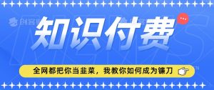 2024最新知识付费项目,小白也能轻松入局,全网都在教你做项目,我教你做镰刀【揭秘】-全网第一网赚项目资源库-中赚网 & 中创网 & 冒泡网 & 福缘网 - 小本轻创业与优质加盟项目首选平台