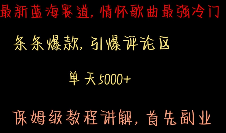 最新蓝海赛道，情怀歌曲最强冷门，条条爆款，引爆评论区，保姆级教程讲解【揭秘】-全网第一网赚项目资源库-中赚网 & 中创网 & 冒泡网 & 福缘网 - 小本轻创业与优质加盟项目首选平台