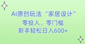 AI家居设计,简单好上手,新手小白什么也不会的,都可以轻松日入500+【揭秘】-全网第一网赚项目资源库-中赚网 & 中创网 & 冒泡网 & 福缘网 - 小本轻创业与优质加盟项目首选平台