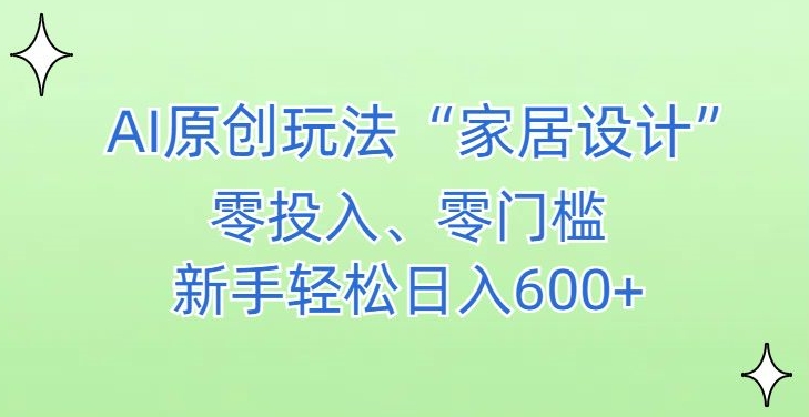 AI家居设计，简单好上手，新手小白什么也不会的，都可以轻松日入500+【揭秘】-全网第一网赚项目资源库-中赚网 & 中创网 & 冒泡网 & 福缘网 - 小本轻创业与优质加盟项目首选平台