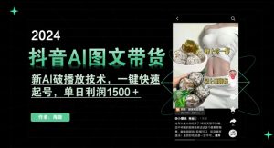 抖音AI图文带货,新AI破播放技术,一键快速起号,单日利润1500+【揭秘】-全网第一网赚项目资源库-中赚网 & 中创网 & 冒泡网 & 福缘网 - 小本轻创业与优质加盟项目首选平台