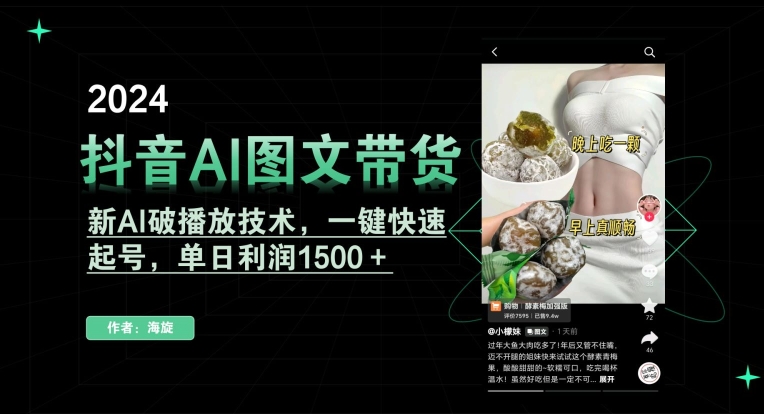 抖音AI图文带货，新AI破播放技术，一键快速起号，单日利润1500＋【揭秘】-全网第一网赚项目资源库-中赚网 & 中创网 & 冒泡网 & 福缘网 - 小本轻创业与优质加盟项目首选平台