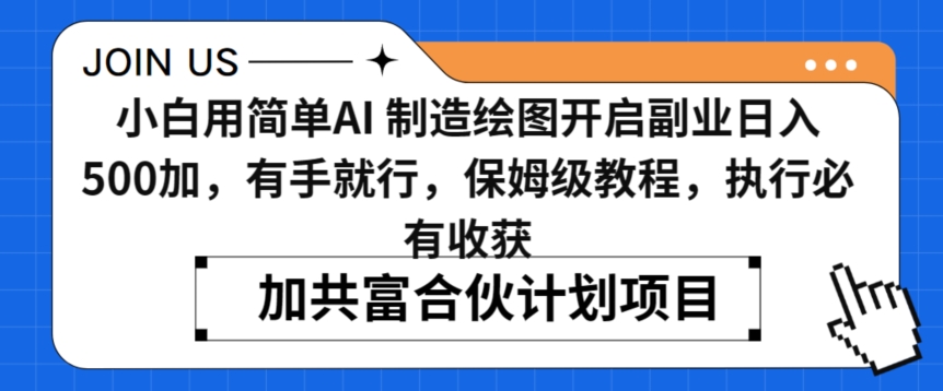 小白用简单AI，制造绘图开启副业日入500加，有手就行，保姆级教程，执行必有收获【揭秘】-全网第一网赚项目资源库-中赚网 & 中创网 & 冒泡网 & 福缘网 - 小本轻创业与优质加盟项目首选平台