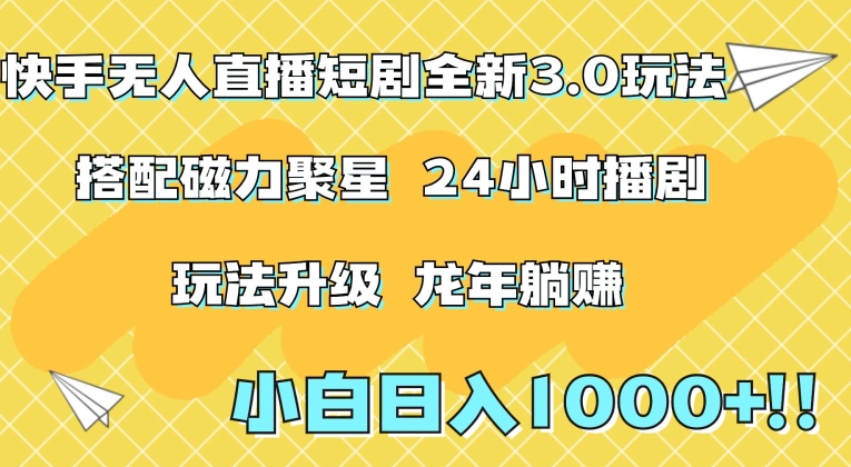 快手无人直播短剧全新玩法3.0，日入上千，小白一学就会，保姆式教学（附资料）【揭秘】-全网第一网赚项目资源库-中赚网 & 中创网 & 冒泡网 & 福缘网 - 小本轻创业与优质加盟项目首选平台