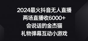 2024最火抖音无人直播,两场直播收6000+,礼物弹幕互动小游戏【揭秘】-全网第一网赚项目资源库-中赚网 & 中创网 & 冒泡网 & 福缘网 - 小本轻创业与优质加盟项目首选平台